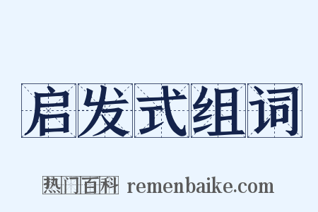 启发式组词是什么意思的图片
